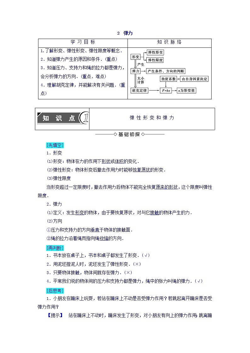 2018版高中人教版物理必修一学案：第3章+第2节+弹力+Word版含答案01