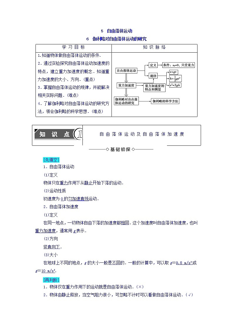 2018版高中人教版物理必修一学案：第2章+第5节+自由落体运动+6+伽利略对自由落体运动的研究+Word版含答案01