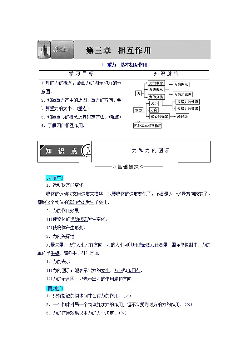 2018版高中人教版物理必修一学案：第3章+第1节+重力+基本相互作用+Word版含答案01