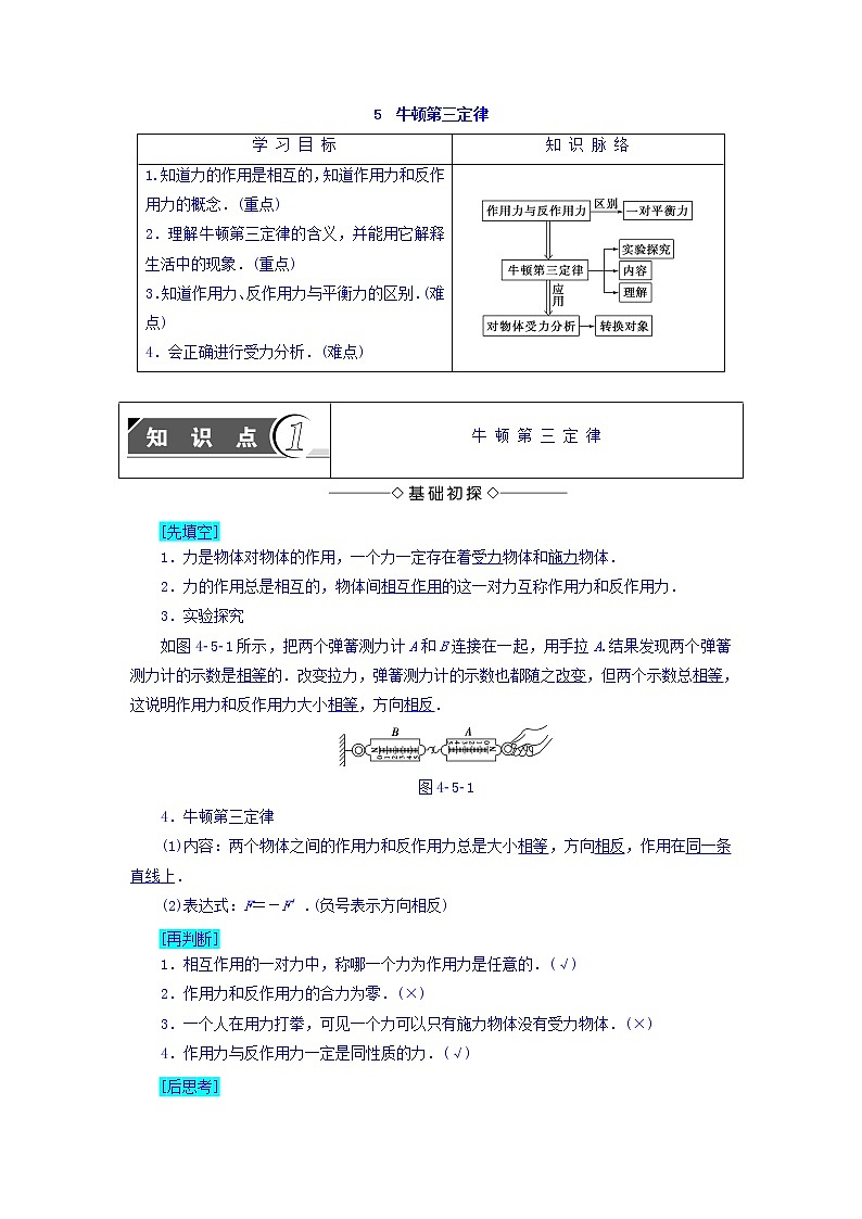 2018版高中人教版物理必修一学案：第4章+第5节+牛顿第三定律+Word版含答案01