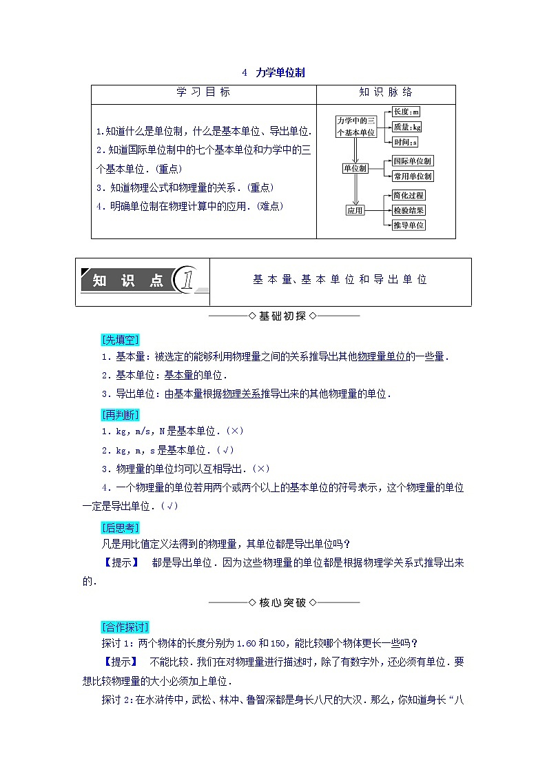 2018版高中人教版物理必修一学案：第4章+第4节+力学单位制+Word版含答案01