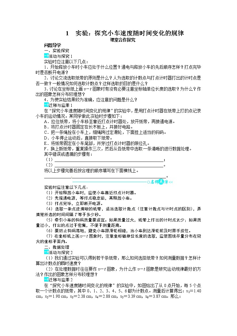 高中物理人教版必修一导学案：第二章第一节+实验：探究小车速度随时间变化的规律01