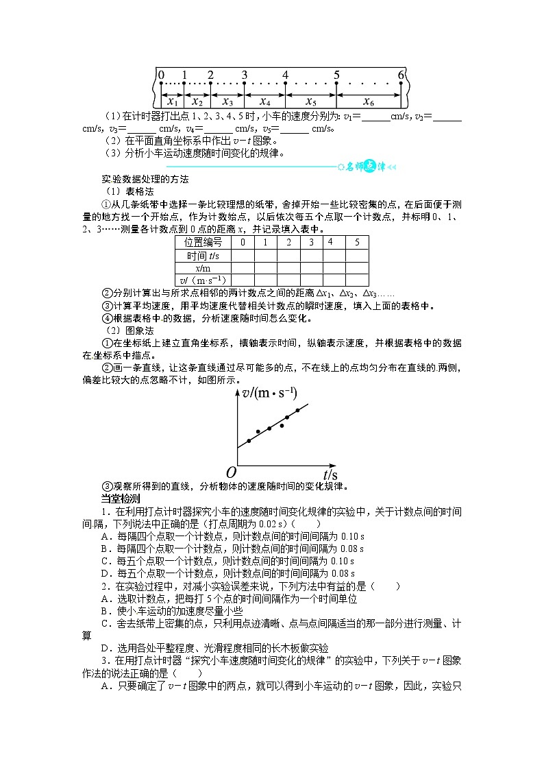 高中物理人教版必修一导学案：第二章第一节+实验：探究小车速度随时间变化的规律02