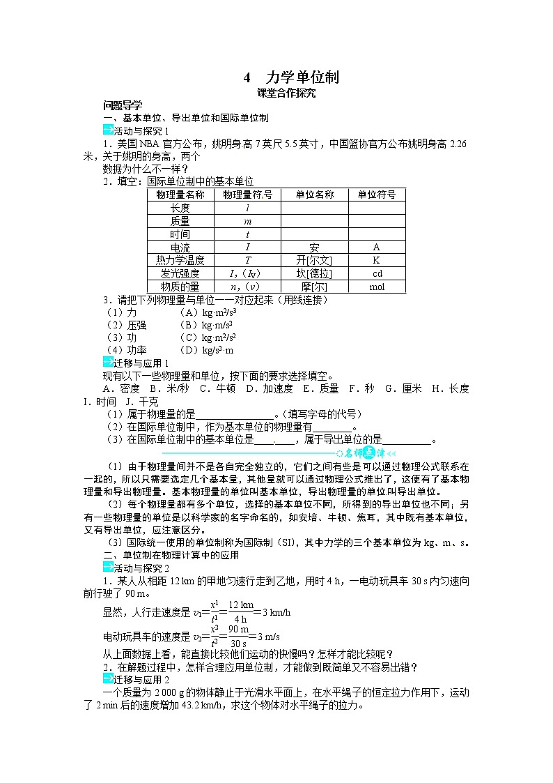 高中物理人教版必修一导学案：第四章第四节+力学单位制第1页