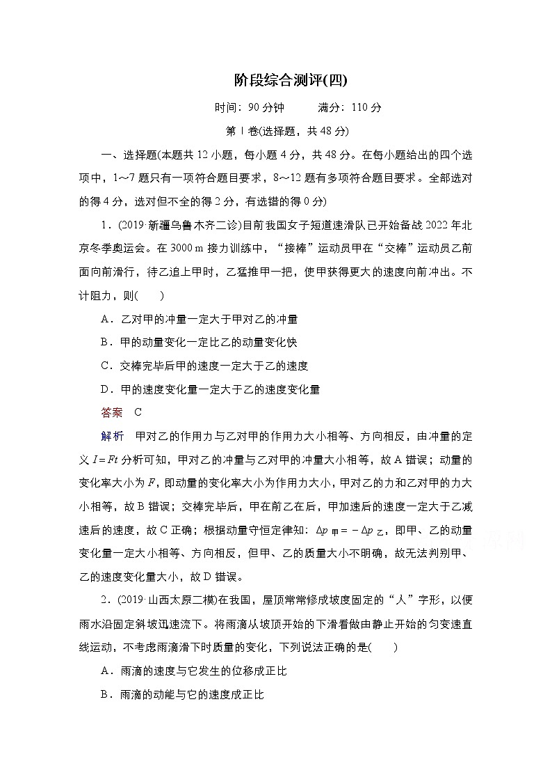 2021届高考物理通用一轮练习：阶段综合测评4第1页