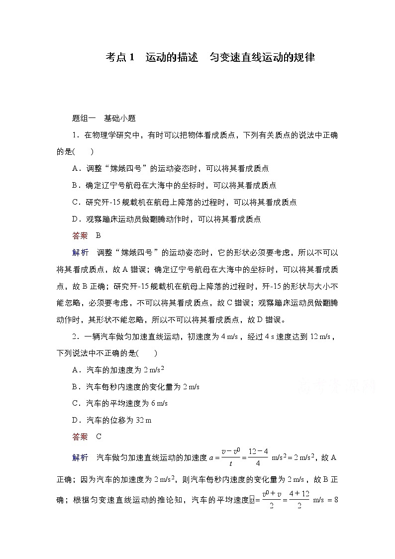 2021届高考物理通用一轮练习：考点1　运动的描述　匀变速直线运动的规律第1页
