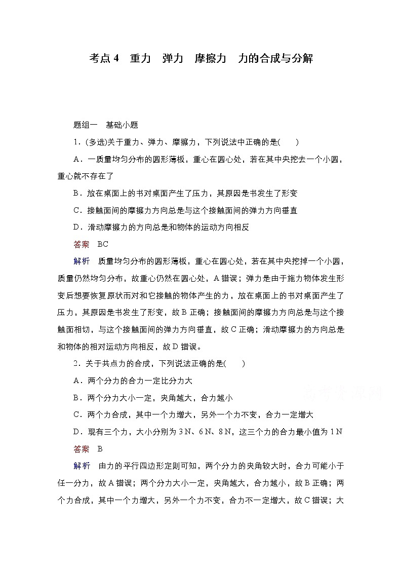 2021届高考物理通用一轮练习：考点4　重力　弹力　摩擦力　力的合成与分解第1页