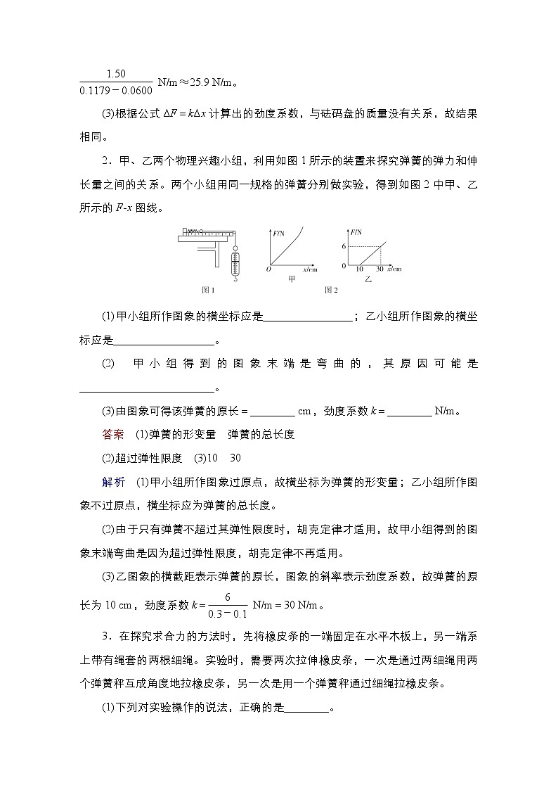 2021届高考物理通用一轮练习：考点6　实验：探究弹力和弹簧伸长的关系　验证力的平行四边形定则02