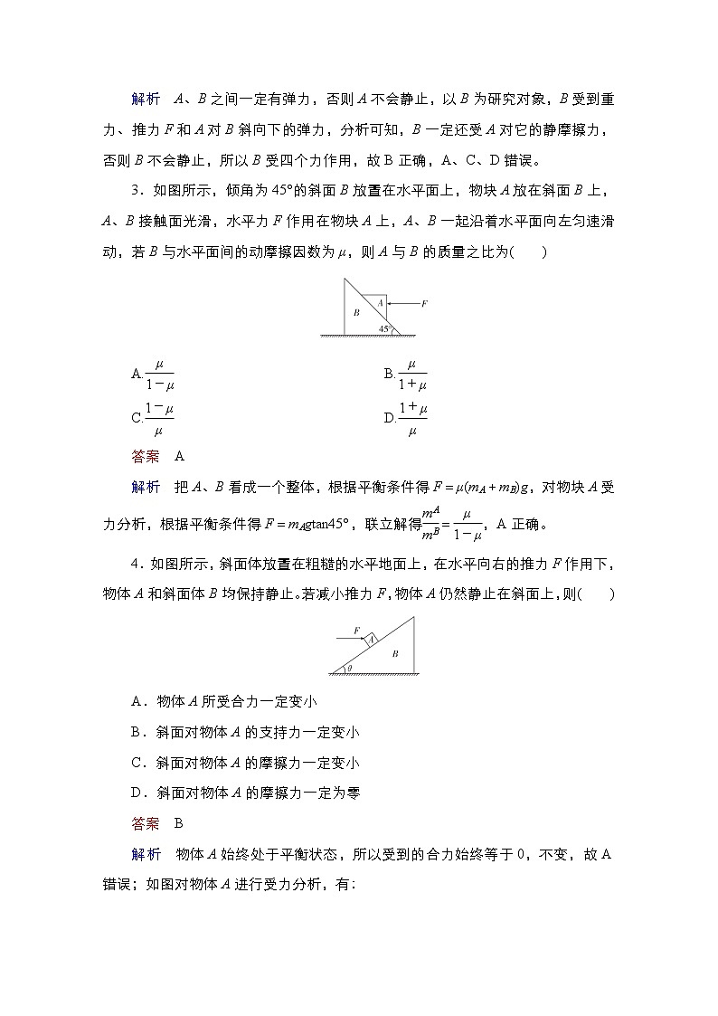 2021届高考物理通用一轮练习：考点5　受力分析　共点力的平衡02
