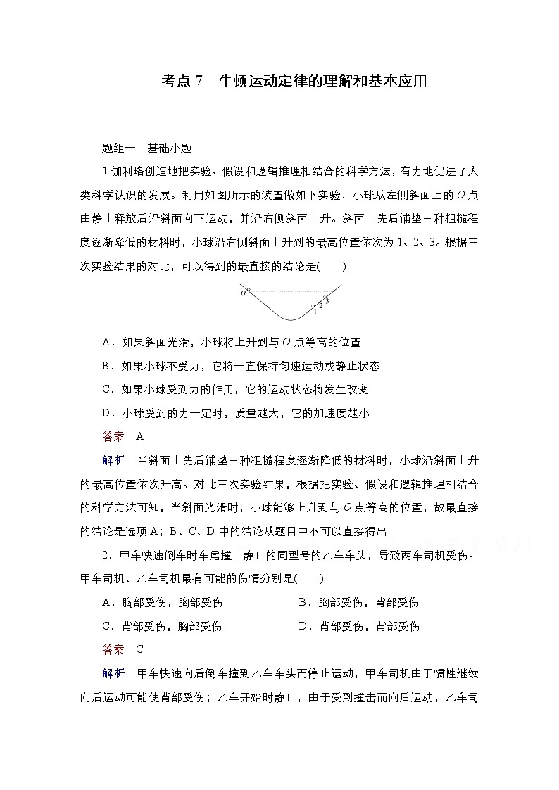 2021届高考物理通用一轮练习：考点7　牛顿运动定律的理解和基本应用01