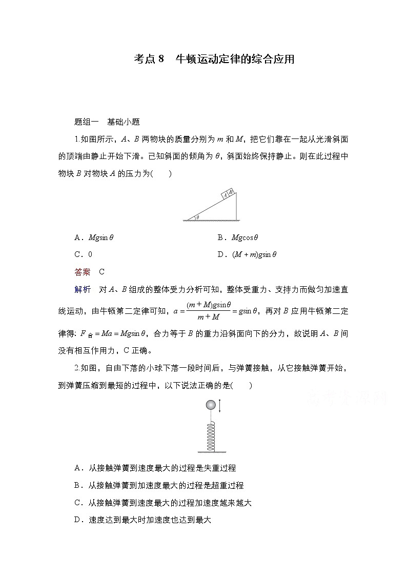 2021届高考物理通用一轮练习：考点8　牛顿运动定律的综合应用01