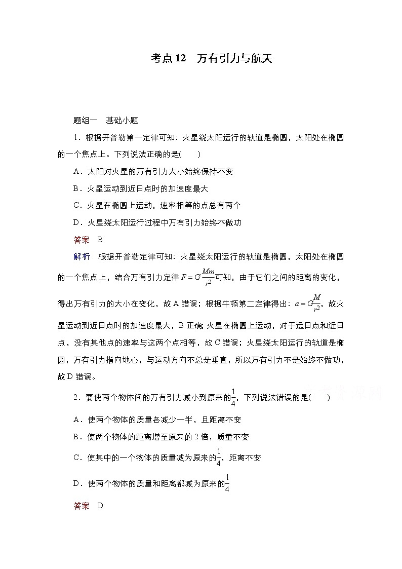 2021届高考物理通用一轮练习：考点12　万有引力与航天第1页