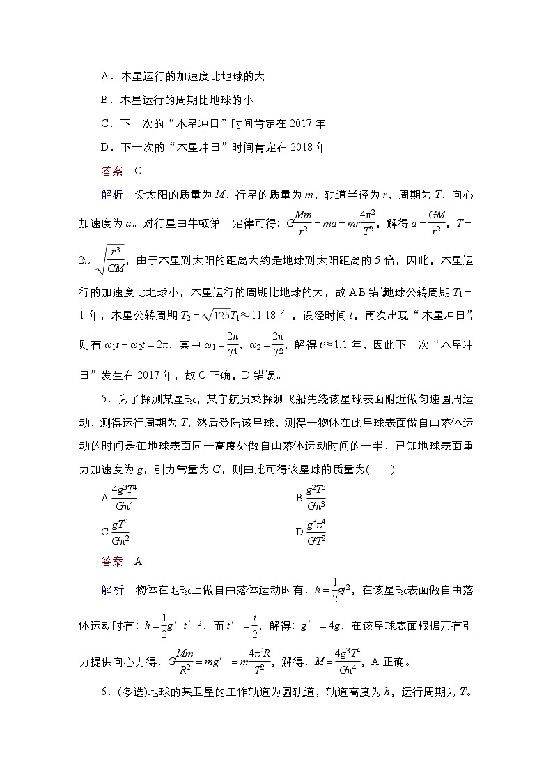 2021届高考物理通用一轮练习：考点12　万有引力与航天第3页