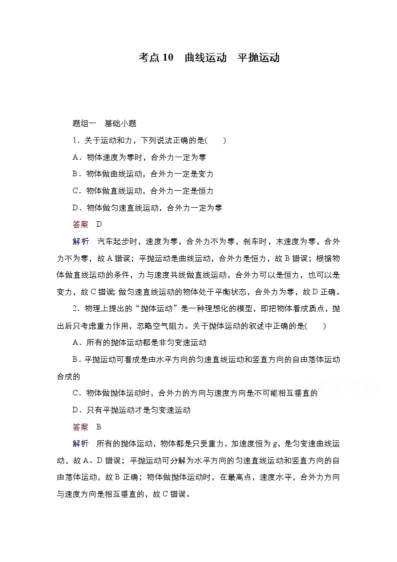 2021届高考物理通用一轮练习：考点10　曲线运动　平抛运动01