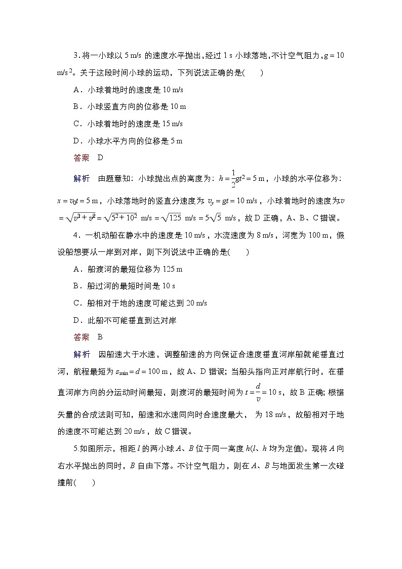 2021届高考物理通用一轮练习：考点10　曲线运动　平抛运动02