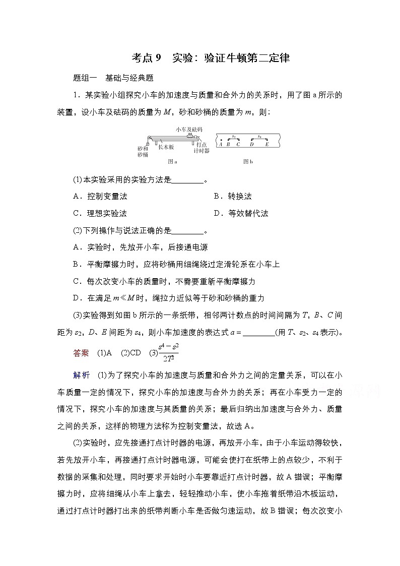 2021届高考物理通用一轮练习：考点9　实验：验证牛顿第二定01