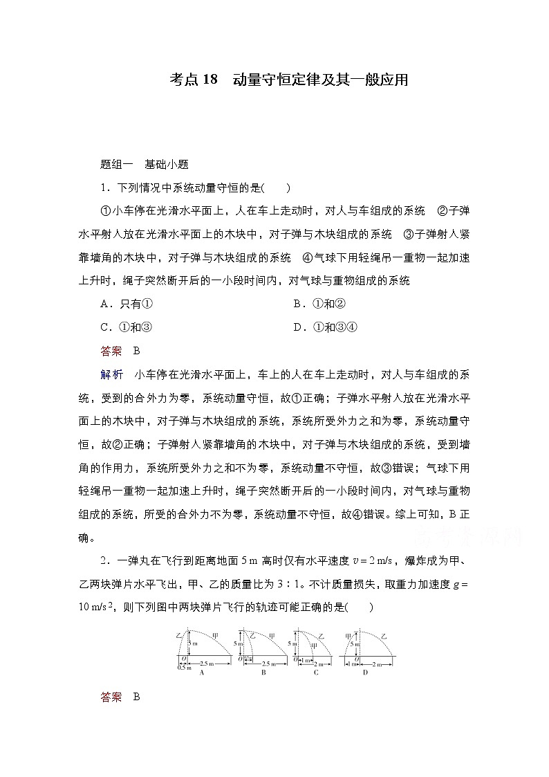 2021届高考物理通用一轮练习：考点18　动量守恒定律及其一般应用01