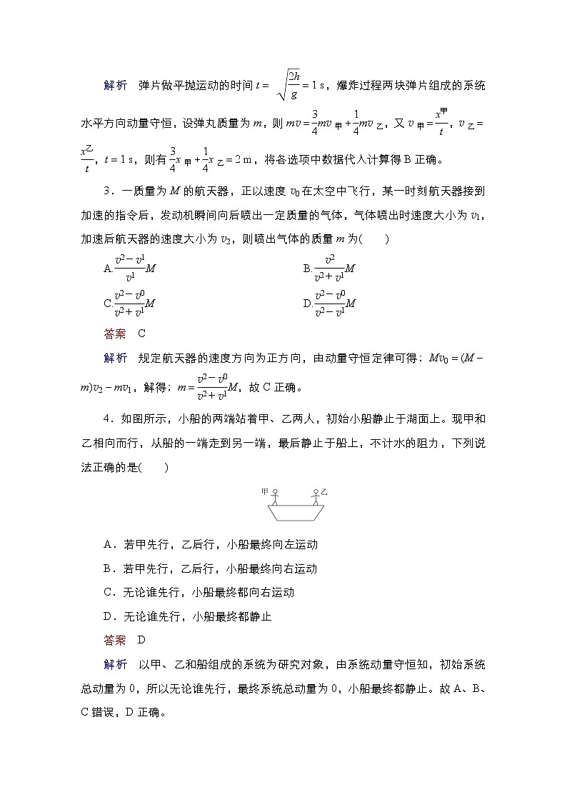2021届高考物理通用一轮练习：考点18　动量守恒定律及其一般应用02