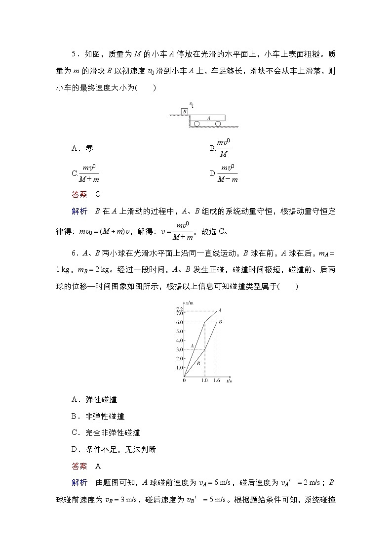 2021届高考物理通用一轮练习：考点18　动量守恒定律及其一般应用03