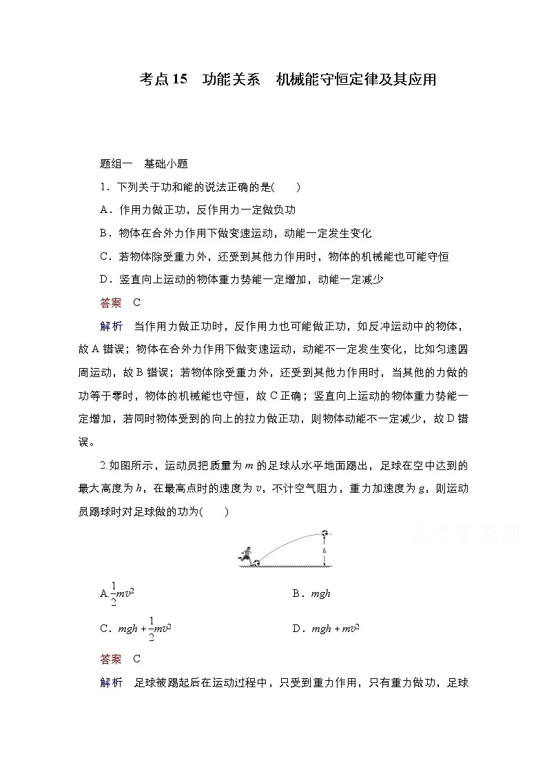 2021届高考物理通用一轮练习：考点15　功能关系　机械能守恒定律及其应用01
