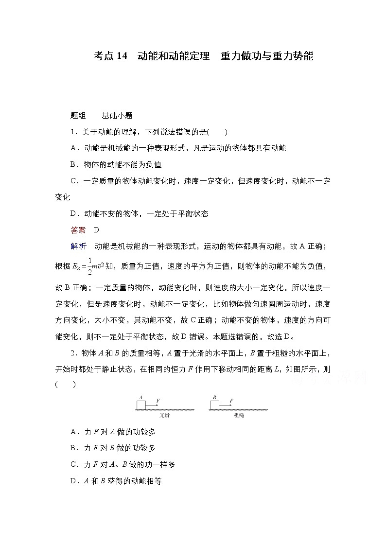 2021届高考物理通用一轮练习：考点14　动能和动能定理　重力做功与重力势能01