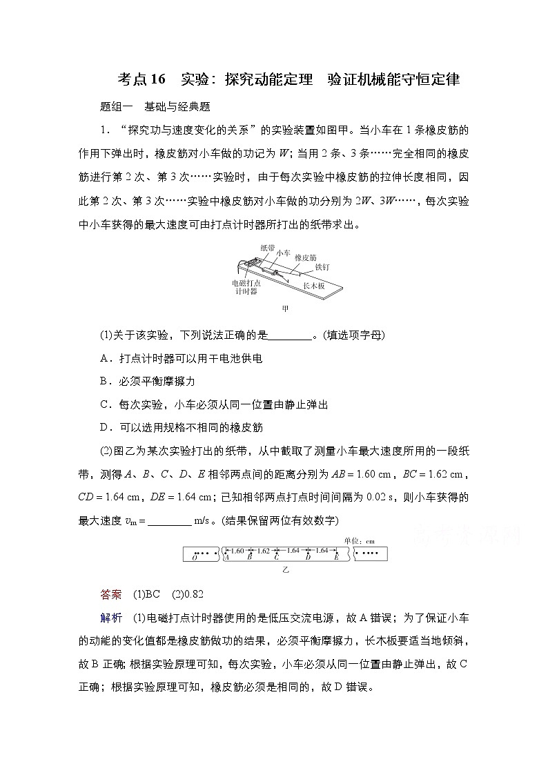 2021届高考物理通用一轮练习：考点16　实验：探究动能定理　验证机械能守恒定律第1页