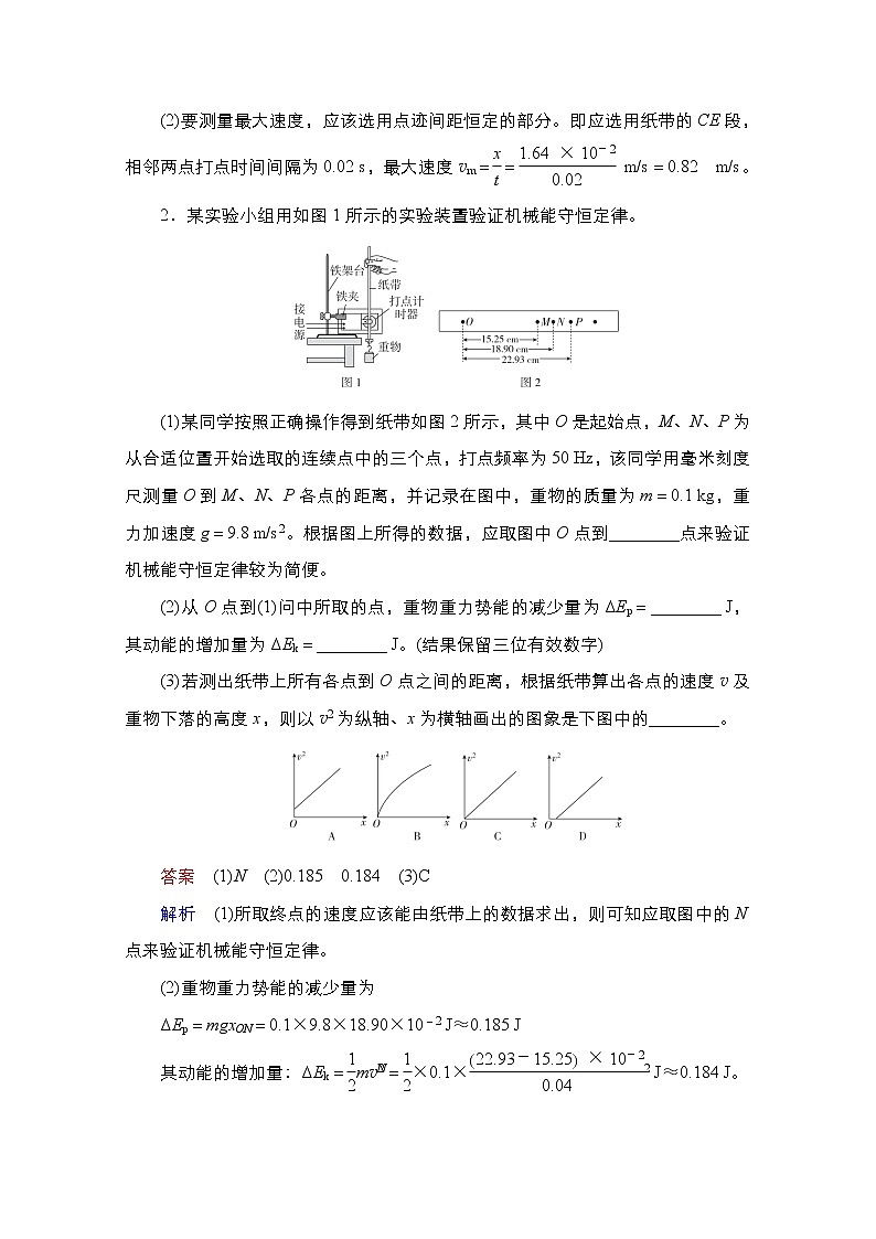 2021届高考物理通用一轮练习：考点16　实验：探究动能定理　验证机械能守恒定律第2页
