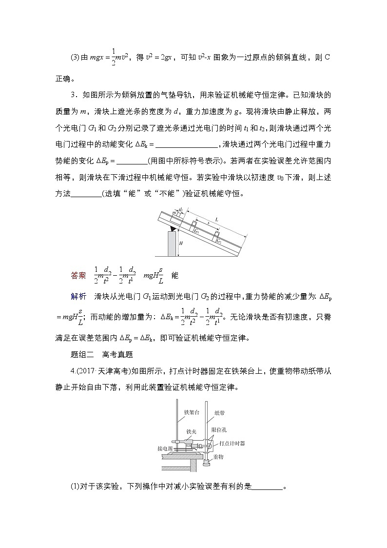 2021届高考物理通用一轮练习：考点16　实验：探究动能定理　验证机械能守恒定律第3页