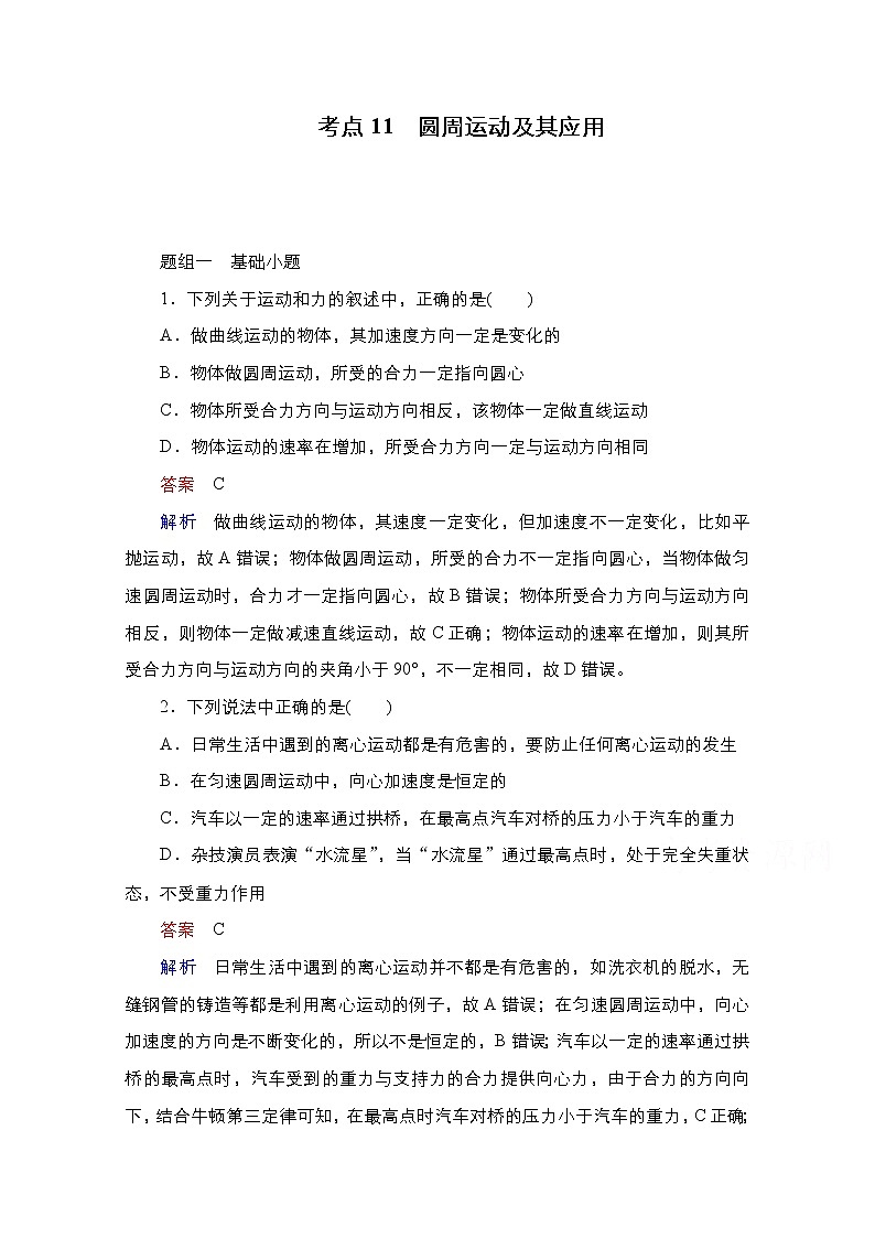 2021届高考物理通用一轮练习：考点11　圆周运动及其应用01