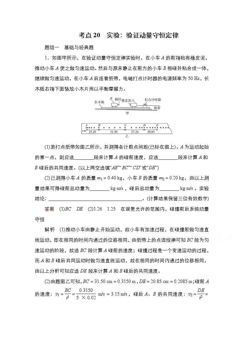 2021届高考物理通用一轮练习：考点20　实验：验证动量守恒定律01