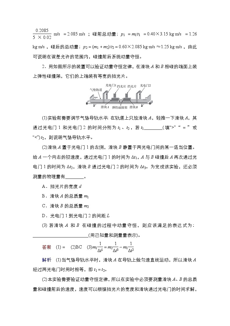 2021届高考物理通用一轮练习：考点20　实验：验证动量守恒定律02