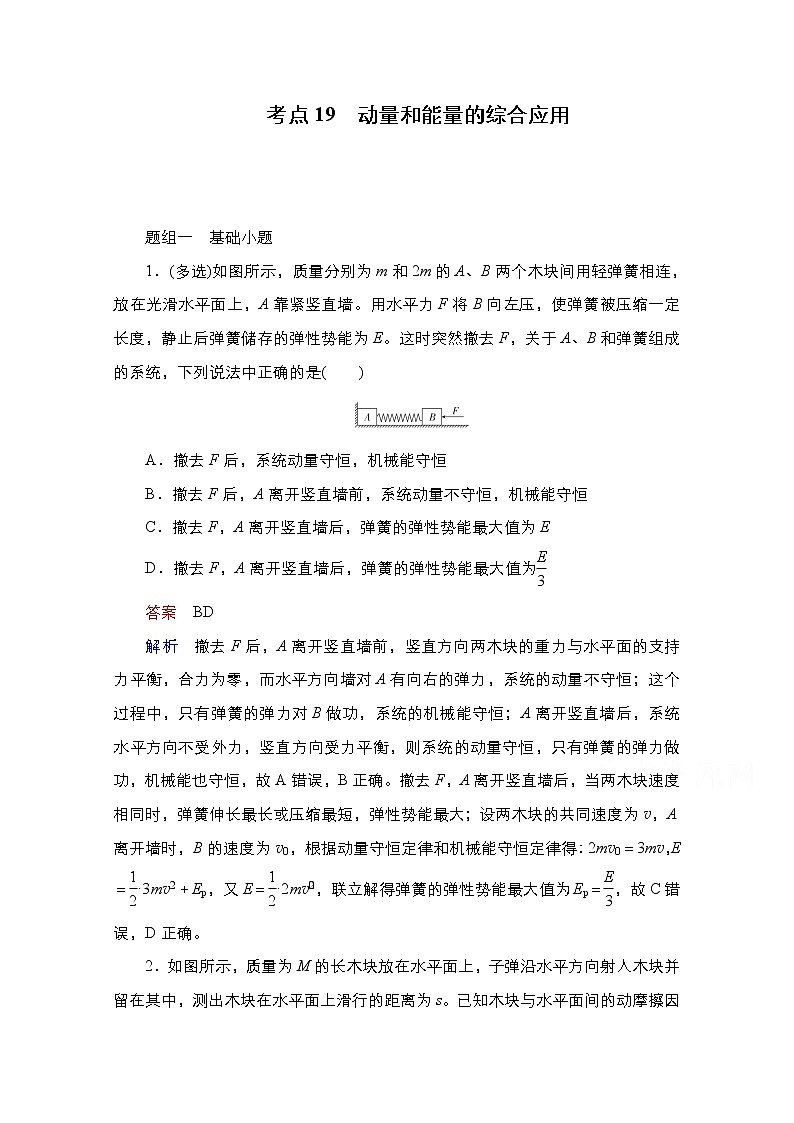 2021届高考物理通用一轮练习：考点19　动量和能量的综合应用01