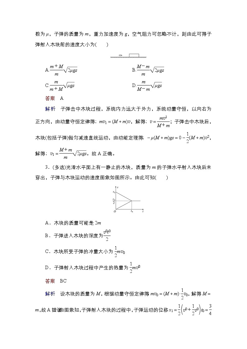 2021届高考物理通用一轮练习：考点19　动量和能量的综合应用02