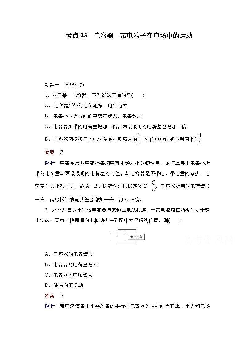 2021届高考物理通用一轮练习：考点23　电容器　带电粒子在电场中的运动01