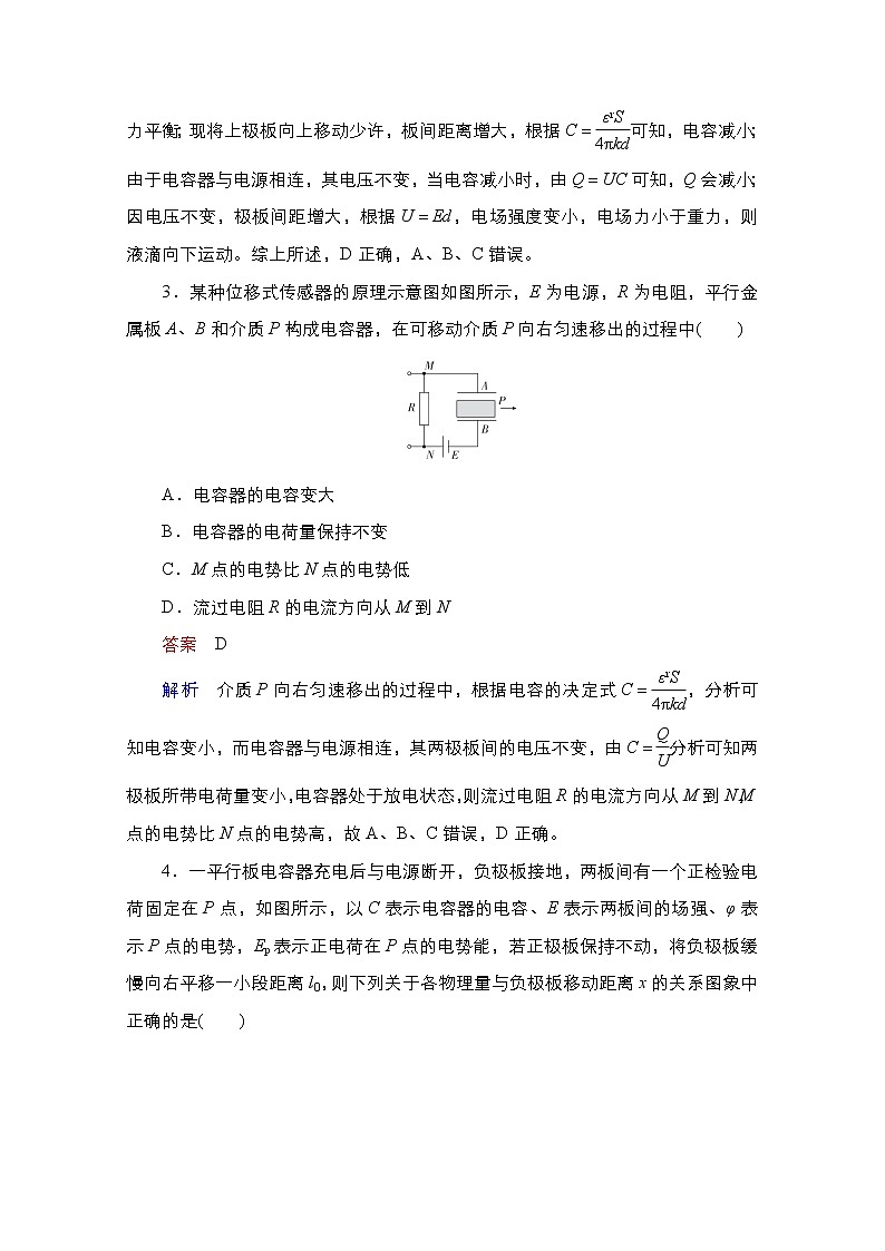 2021届高考物理通用一轮练习：考点23　电容器　带电粒子在电场中的运动02