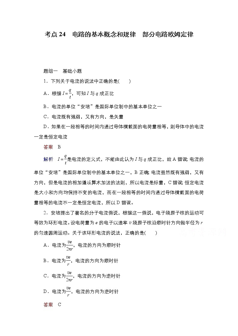2021届高考物理通用一轮练习：考点24　电路的基本概念和规律　部分电路欧姆定律01
