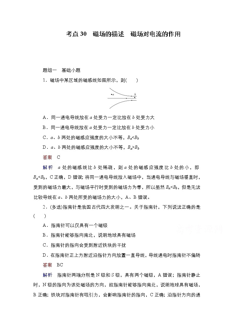 2021届高考物理通用一轮练习：考点30　磁场的描述　磁场对电流的作用01
