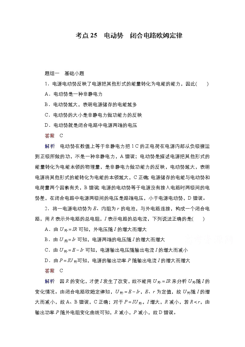 2021届高考物理通用一轮练习：考点25　电动势　闭合电路欧姆定律01