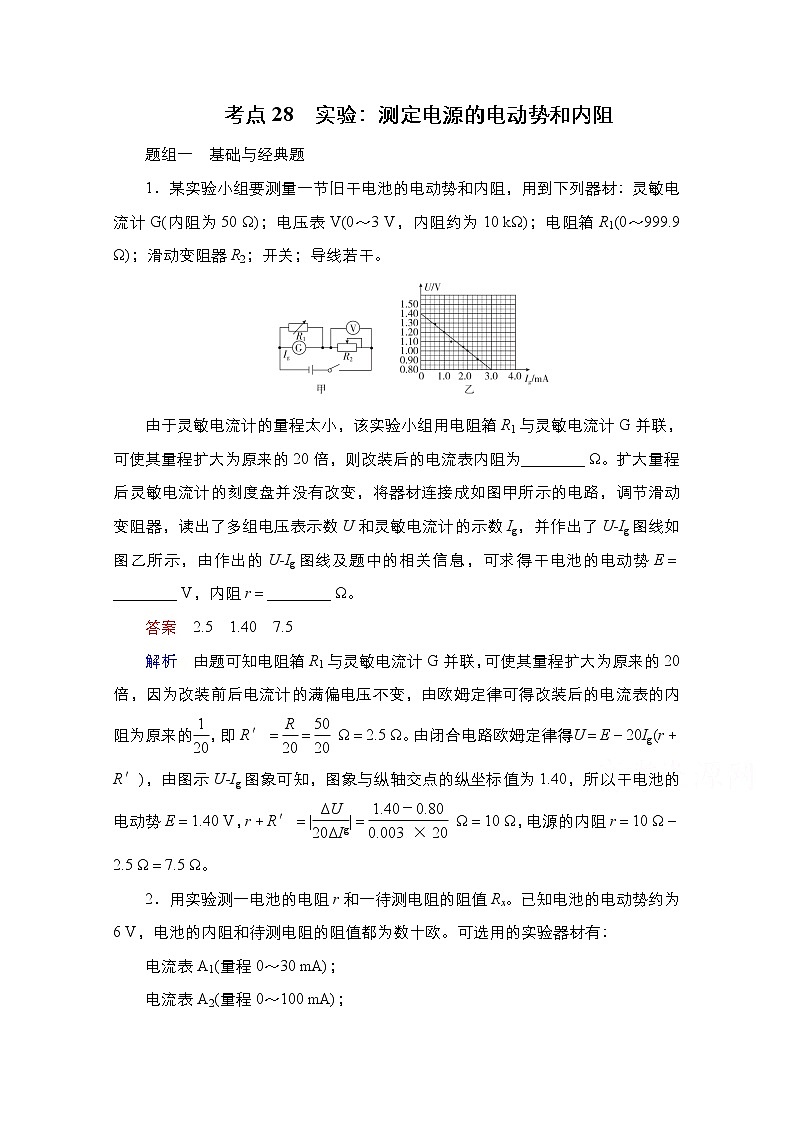 2021届高考物理通用一轮练习：考点28　实验：测定电源的电动势和内阻01