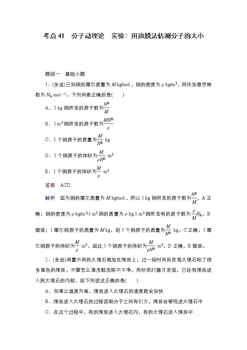 2021届高考物理通用一轮练习：考点41　分子动理论　实验：用油膜法估测分子的大小01