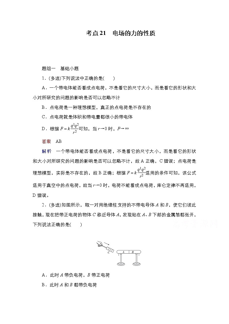 2021届高考物理通用一轮练习：考点21　电场的力的性质01