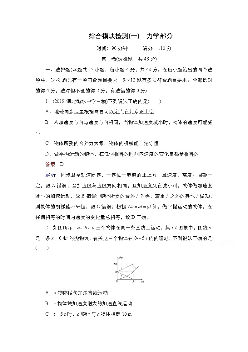 2021届高考物理通用一轮练习：综合模块检测1　力学部分01