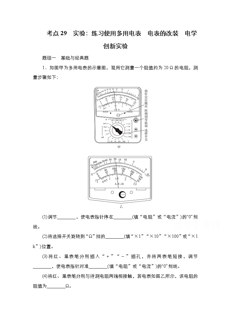 2021届高考物理通用一轮练习：考点29　实验：练习使用多用电表　电表的改装　电学创新实验01