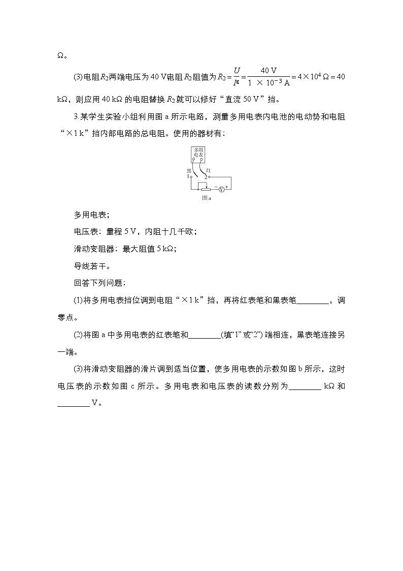 2021届高考物理通用一轮练习：考点29　实验：练习使用多用电表　电表的改装　电学创新实验03