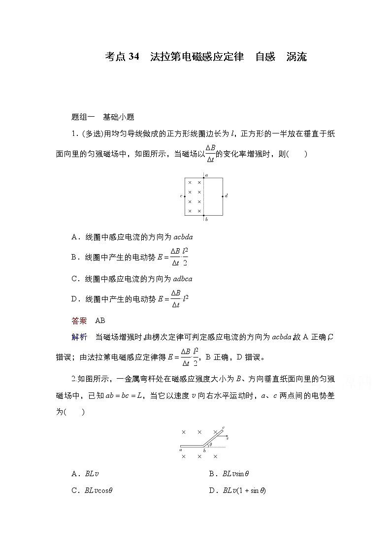 2021届高考物理通用一轮练习：考点34　法拉第电磁感应定律　自感　涡流01
