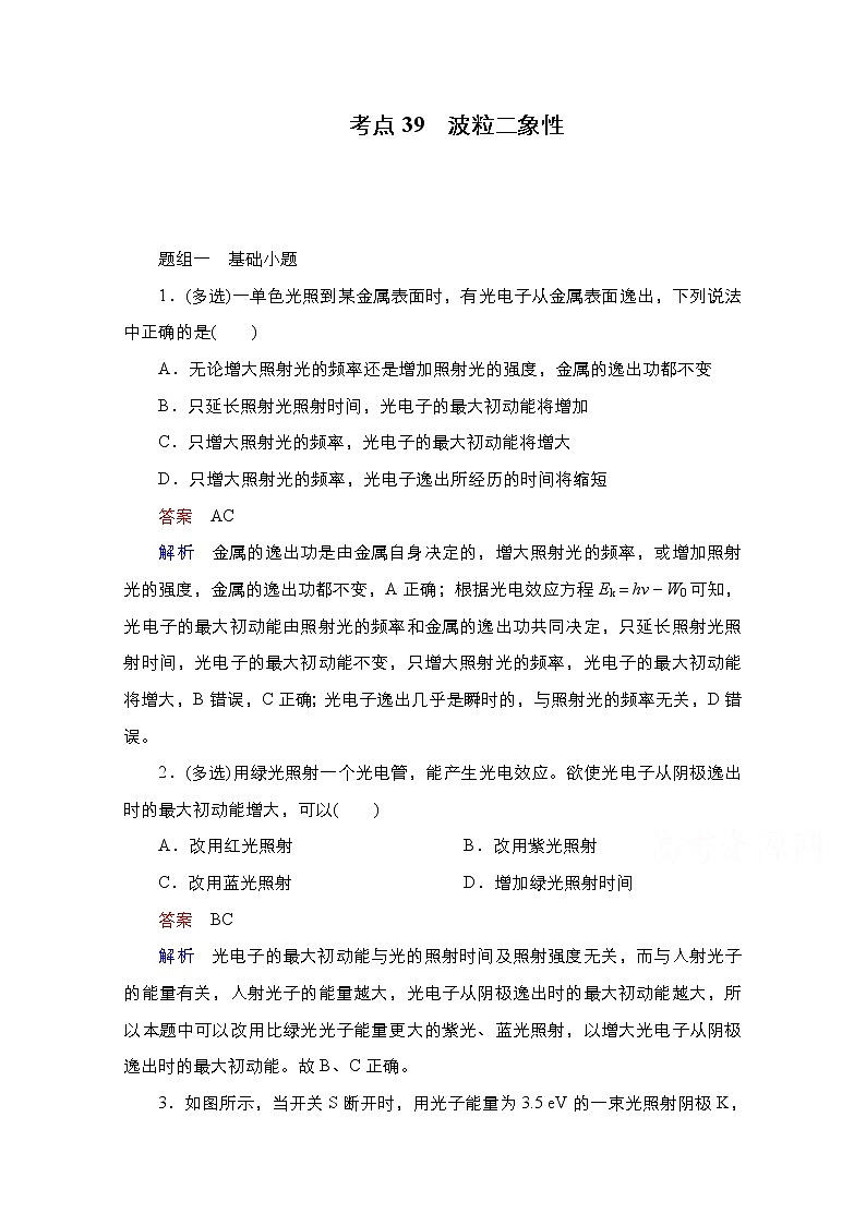 2021届高考物理通用一轮练习：考点39　波粒二象性01