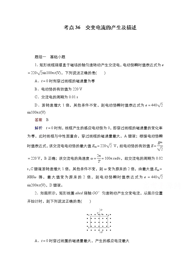 2021届高考物理通用一轮练习：考点36　交变电流的产生及描述01