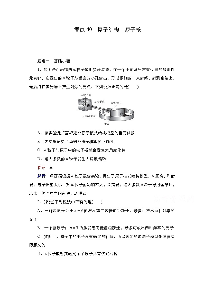 2021届高考物理通用一轮练习：考点40　原子结构　原子核01