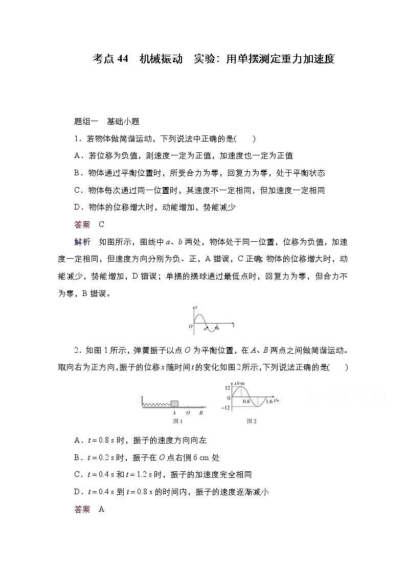 2021届高考物理通用一轮练习：考点44　机械振动　实验：用单摆测定重力加速度01