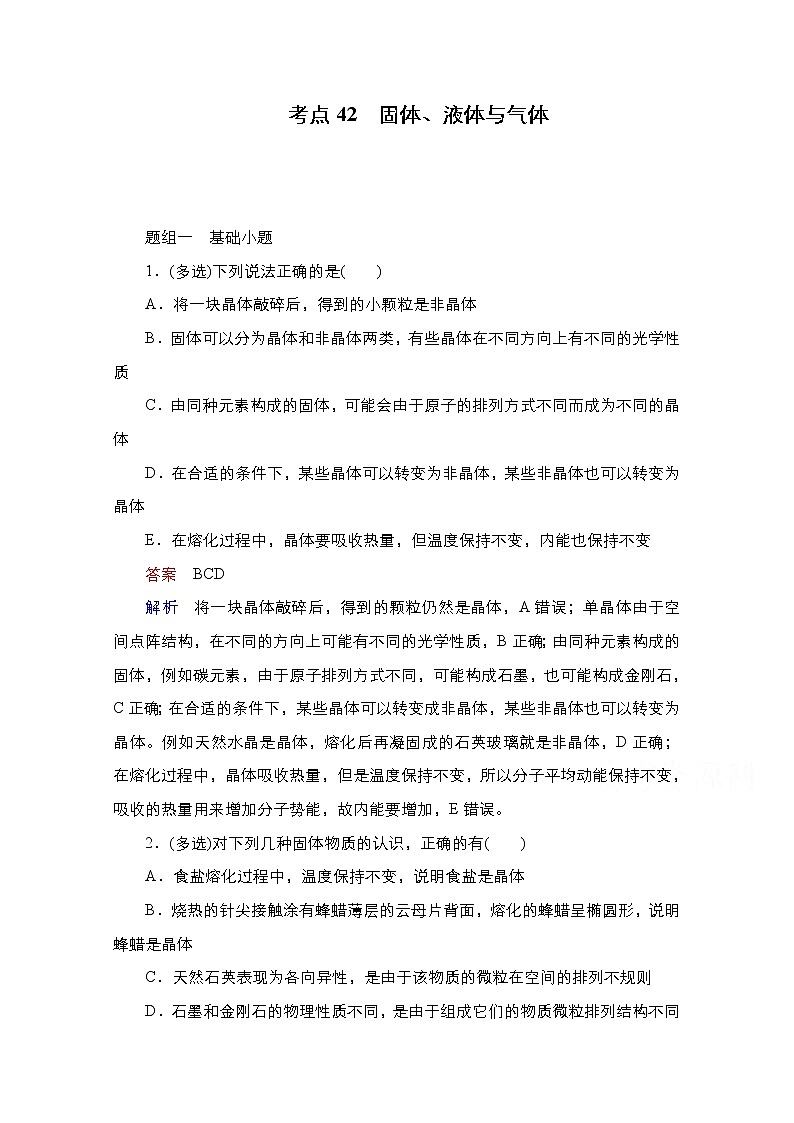 2021届高考物理通用一轮练习：考点42　固体、液体与气体01